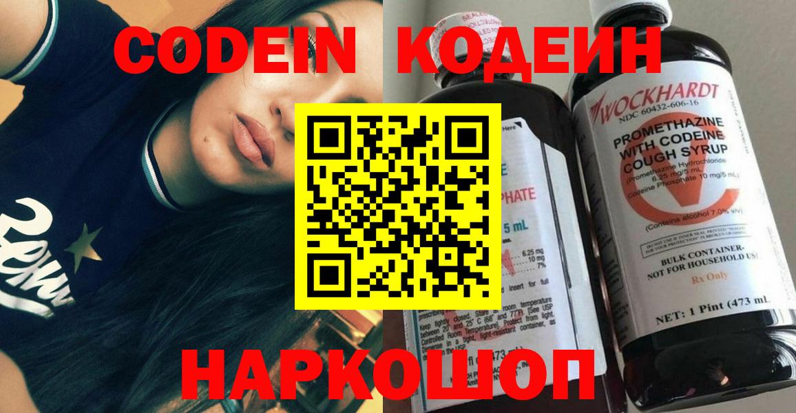 Codein напиток Lean (лин) Кстово