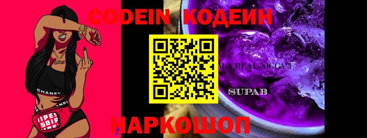 Кодеиновый сироп Lean Purple Drank  Кодеин напиток Lean (лин)  Кстово  Вход с VPN 